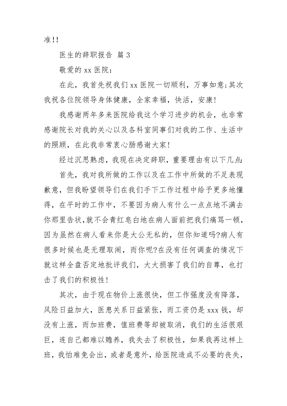 关于医生的辞职报告模板集合十篇_第4页