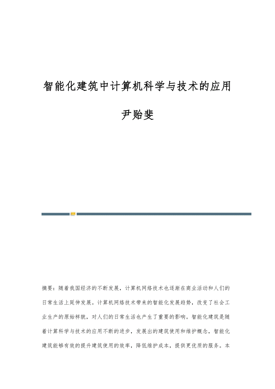 智能化建筑中计算机科学与技术的应用尹贻斐_第1页