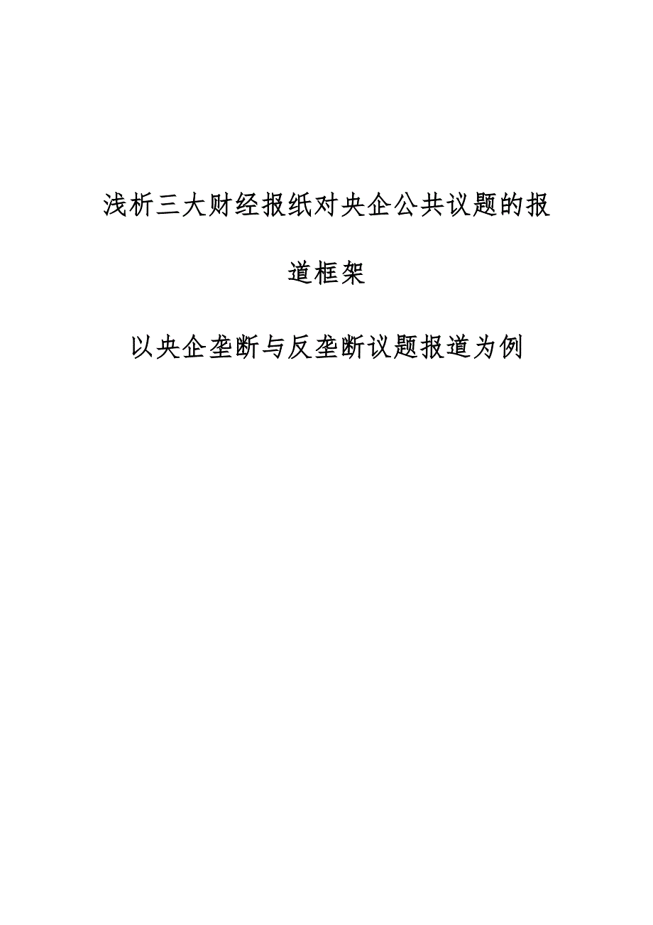 浅析三大财经报纸对央企公共议题的报道框架-以央企垄断与反垄断议题报道为例_第1页