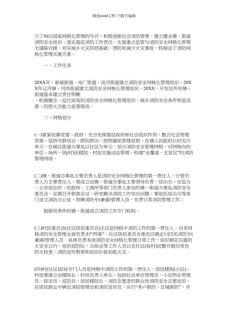 2022年xx街道消防网格化管理实施方案范文_第1页