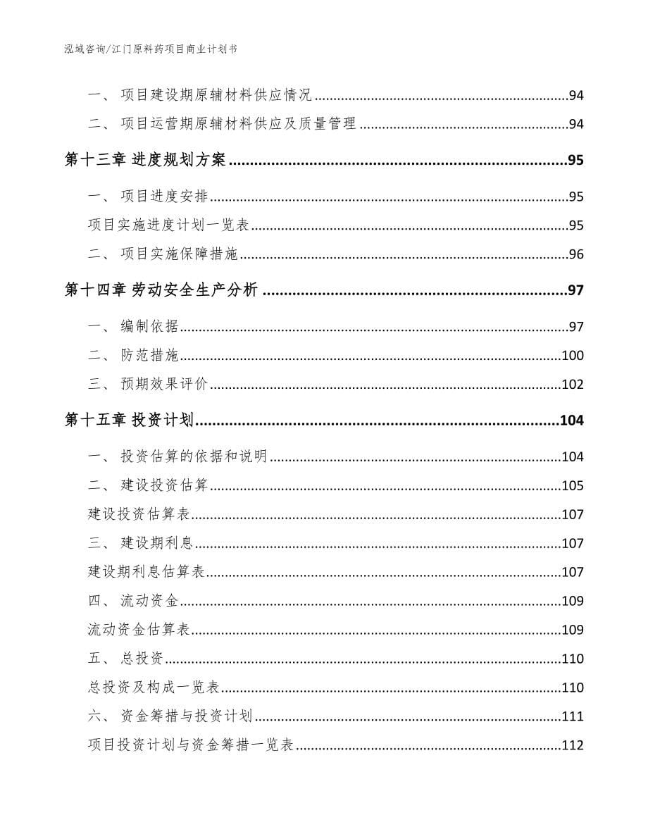 江门原料药项目商业计划书参考范文_第5页