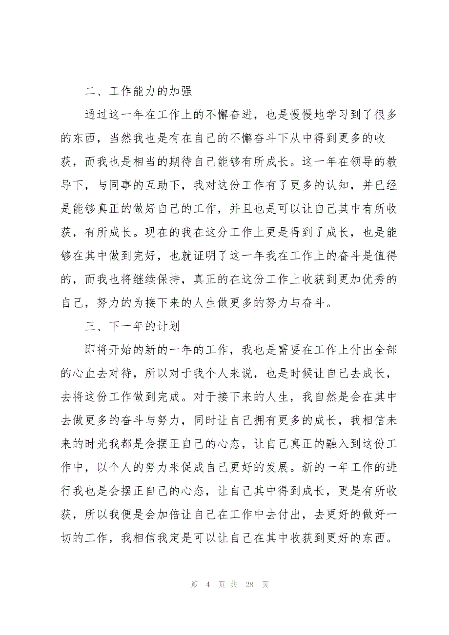 2021员工年终工作总结范文【10篇】_第4页