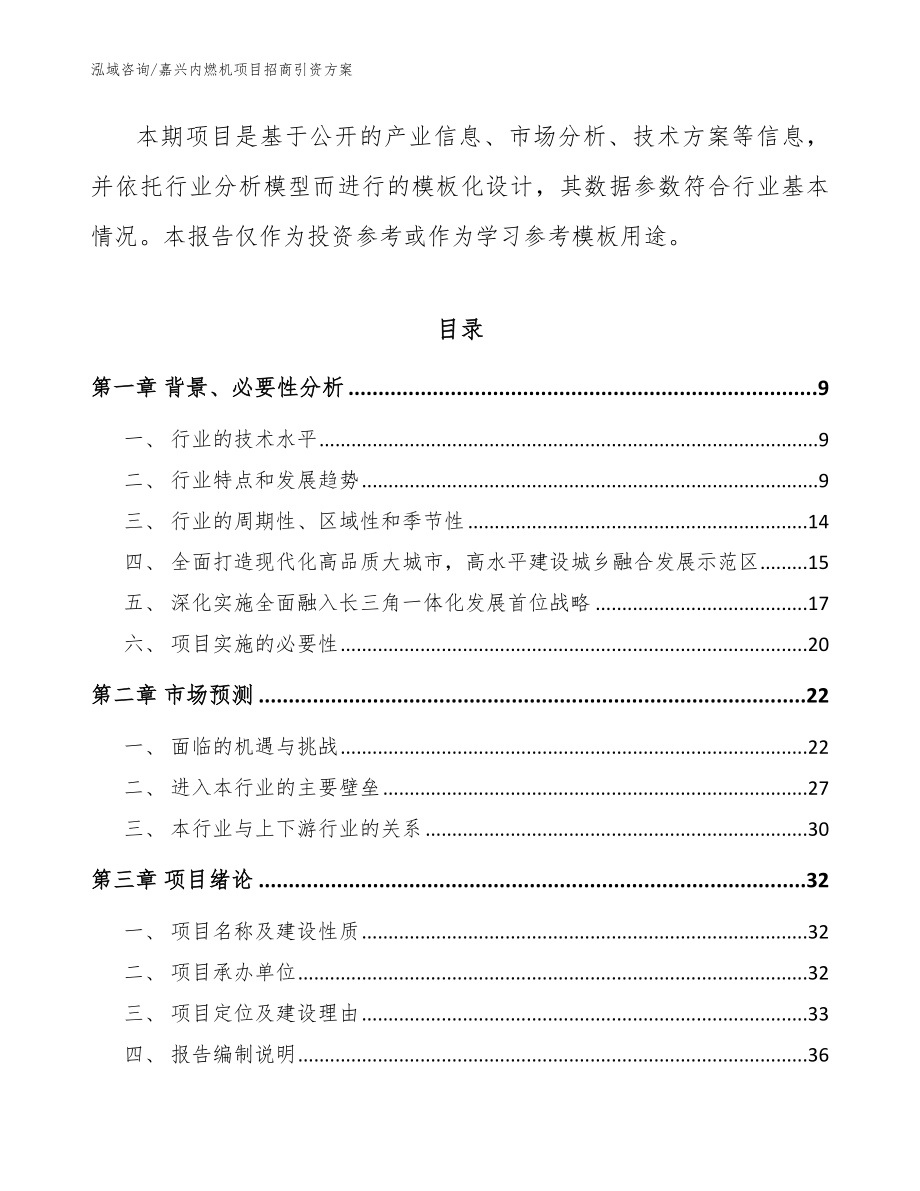 嘉兴内燃机项目招商引资方案_模板范文_第3页