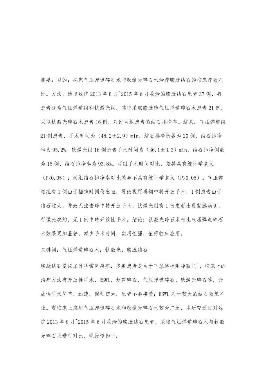 气压弹道碎石术与钬激光碎石术治疗膀胱结石的对比_第2页