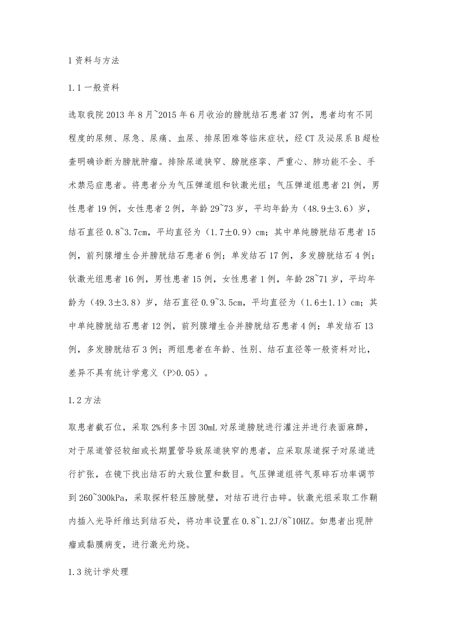 气压弹道碎石术与钬激光碎石术治疗膀胱结石的对比_第3页