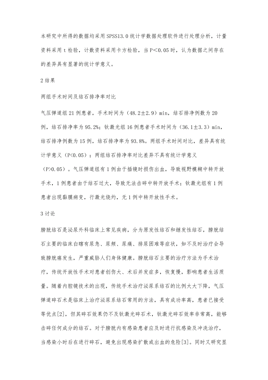 气压弹道碎石术与钬激光碎石术治疗膀胱结石的对比_第4页