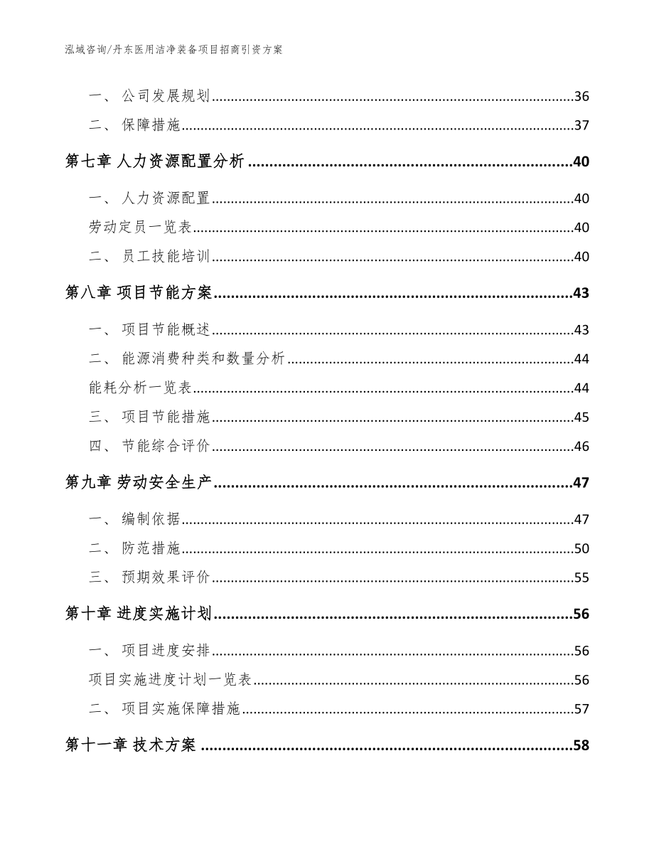 丹东医用洁净装备项目招商引资方案【模板】_第4页