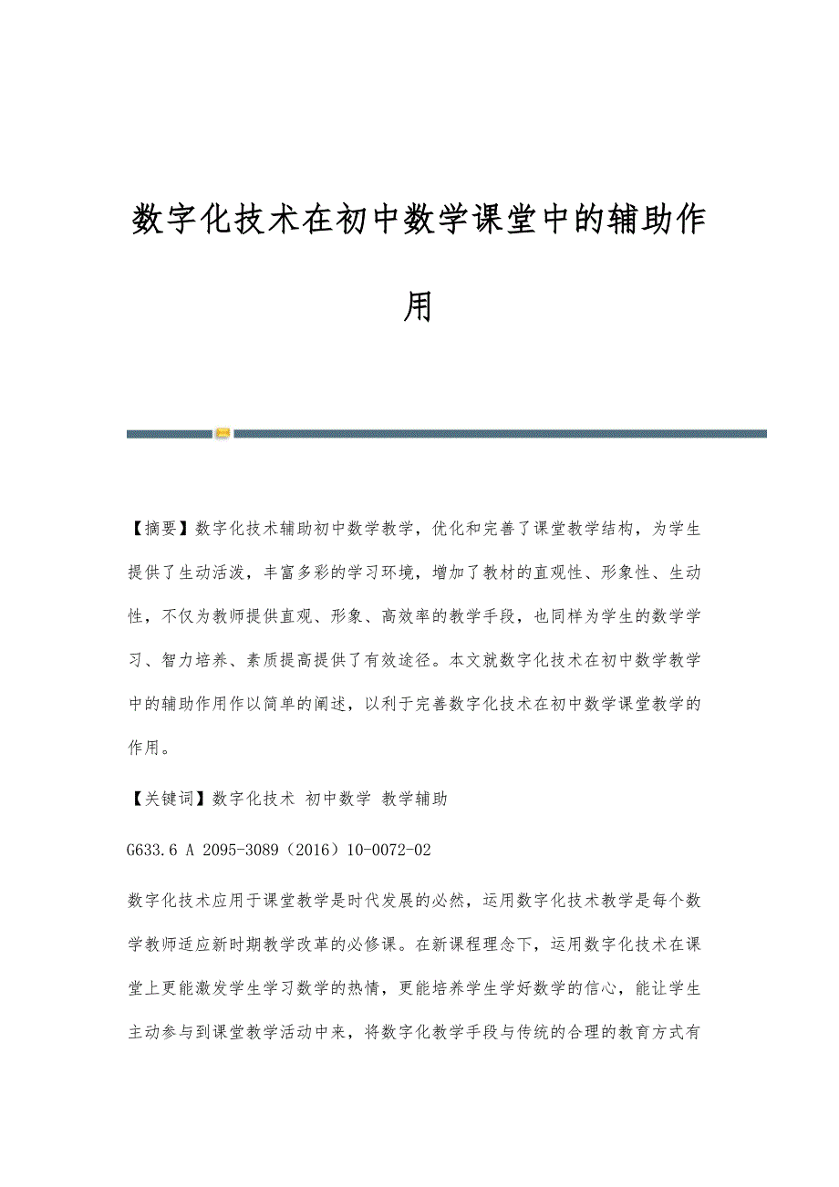 数字化技术在初中数学课堂中的辅助作用_第1页