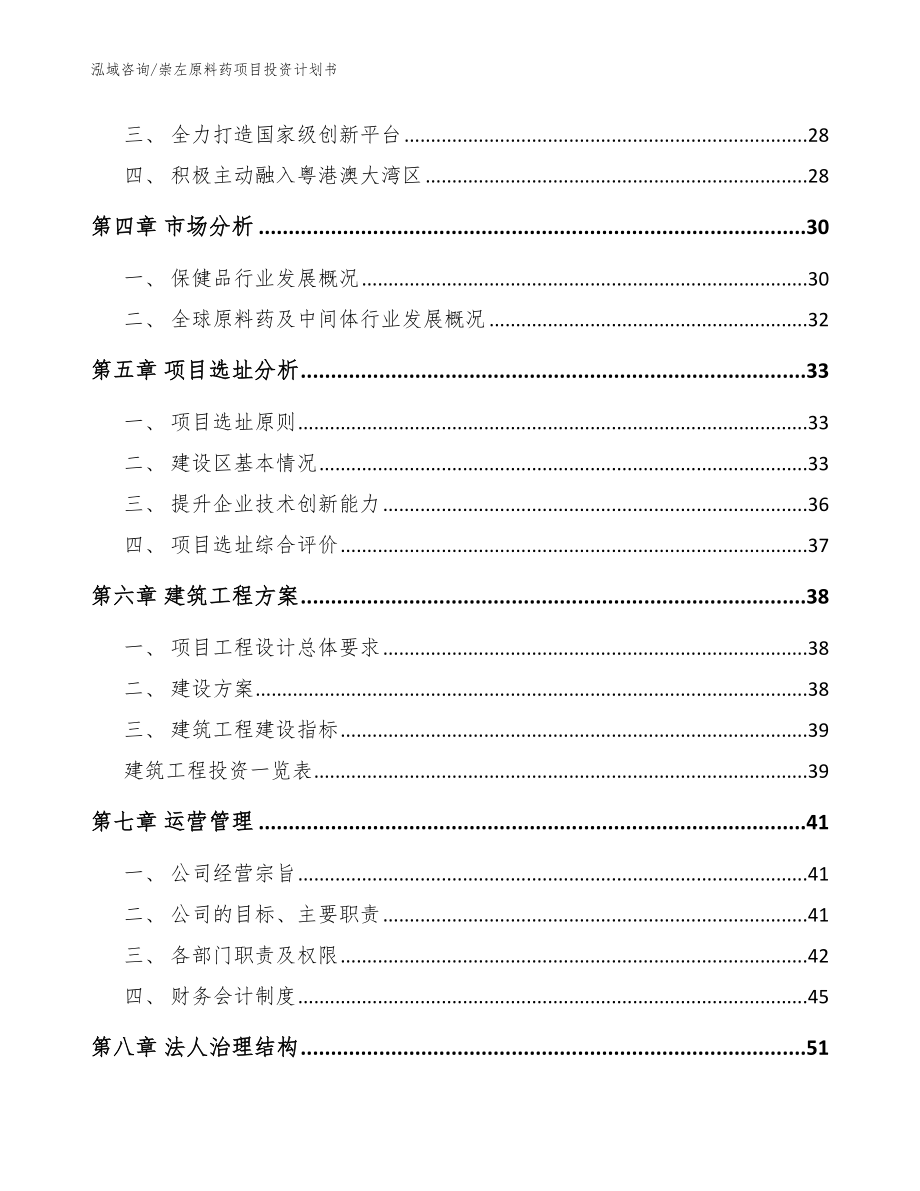 崇左原料药项目投资计划书_范文模板_第3页