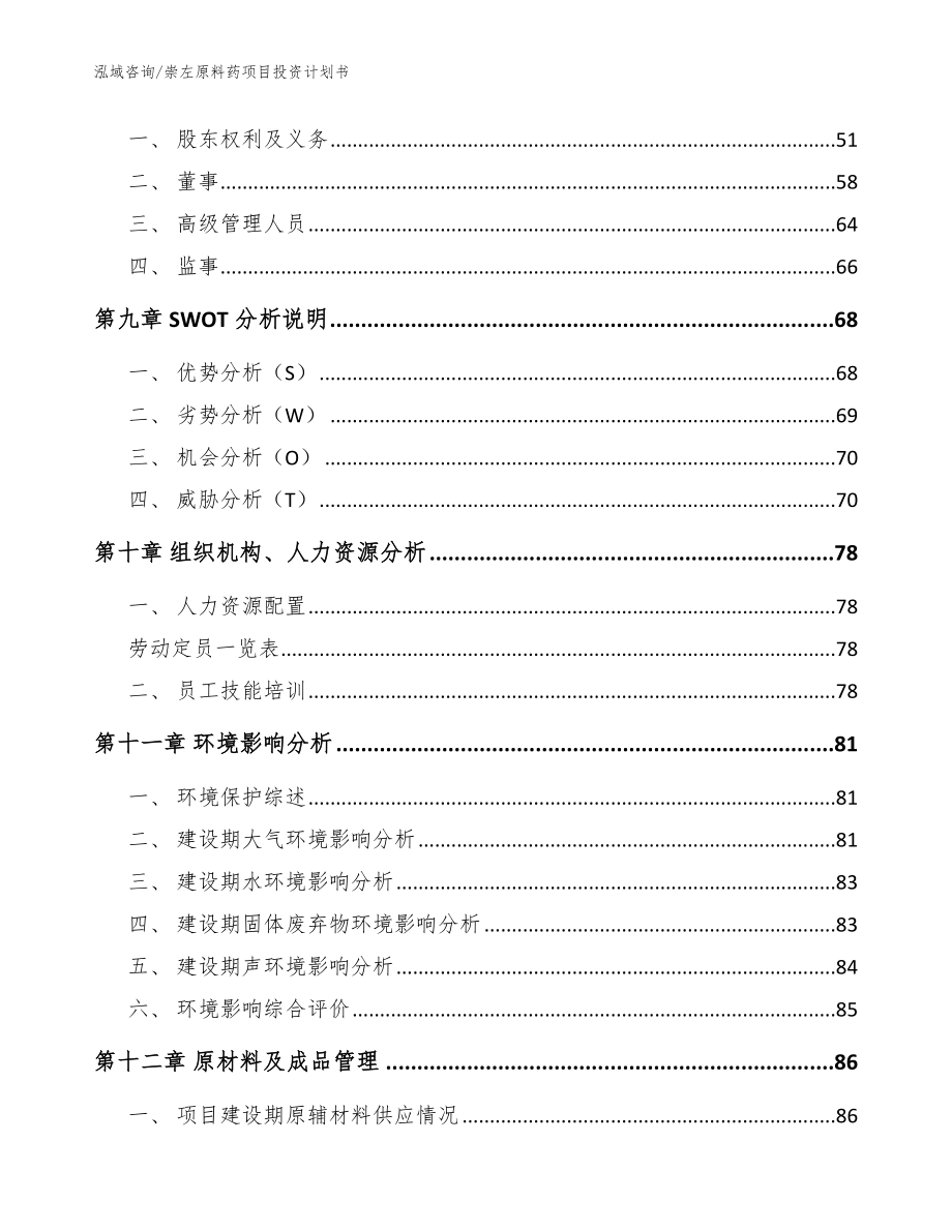 崇左原料药项目投资计划书_范文模板_第4页