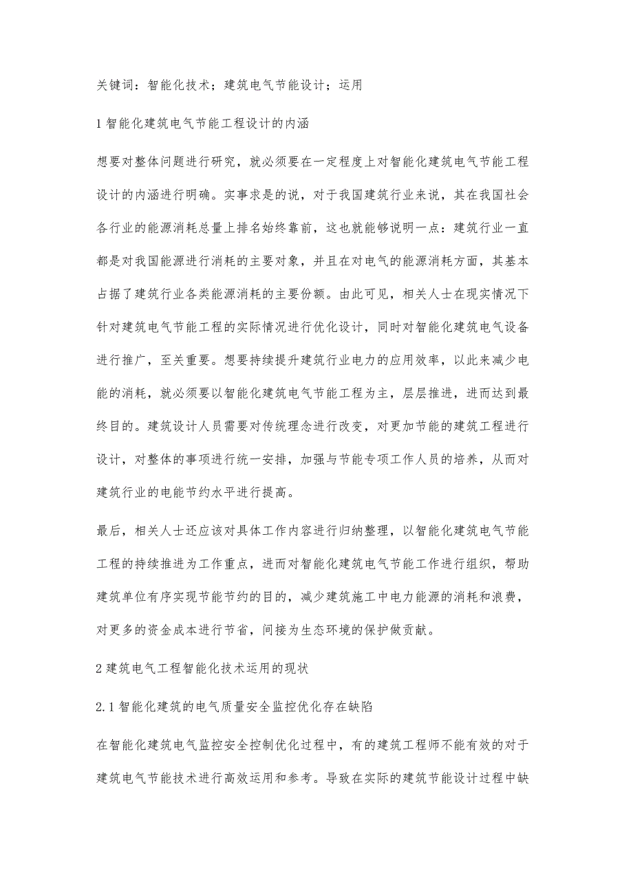 智能化技术在建筑电气节能设计中的运用张培苑_第2页