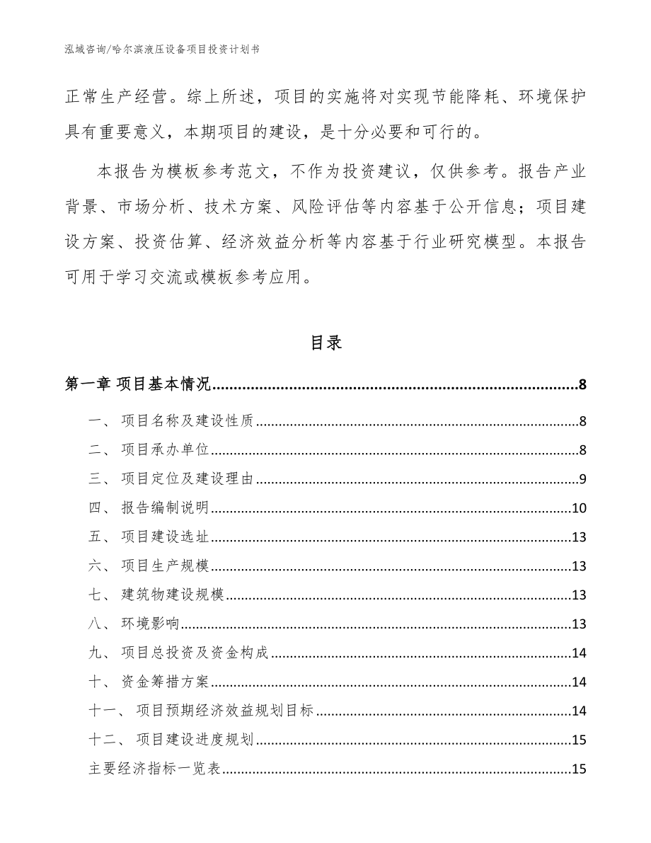 哈尔滨液压设备项目投资计划书范文模板_第2页
