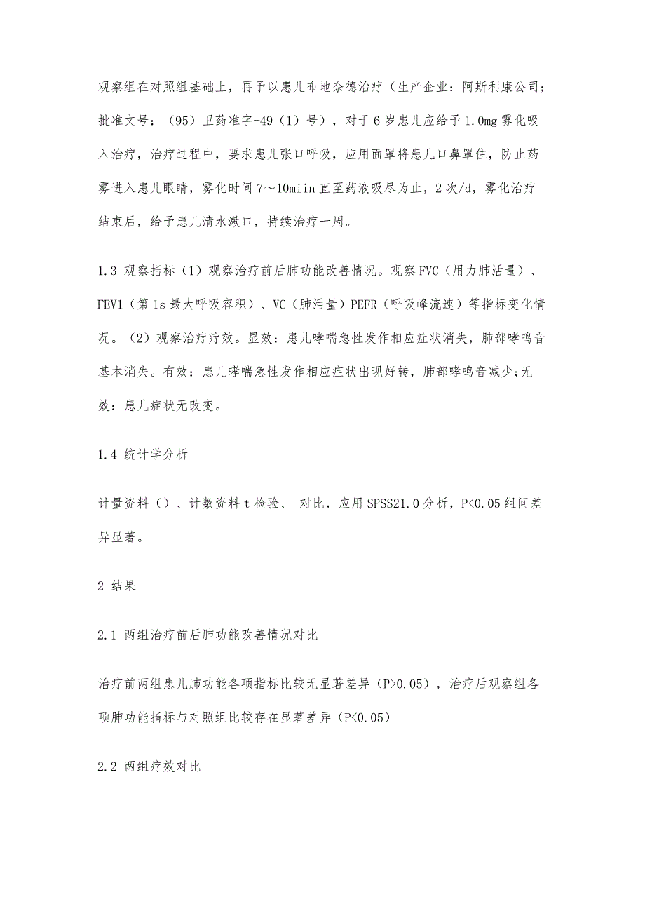 沙丁胺醇联合布地奈德治疗小儿哮喘急性发作的作用评价_第3页