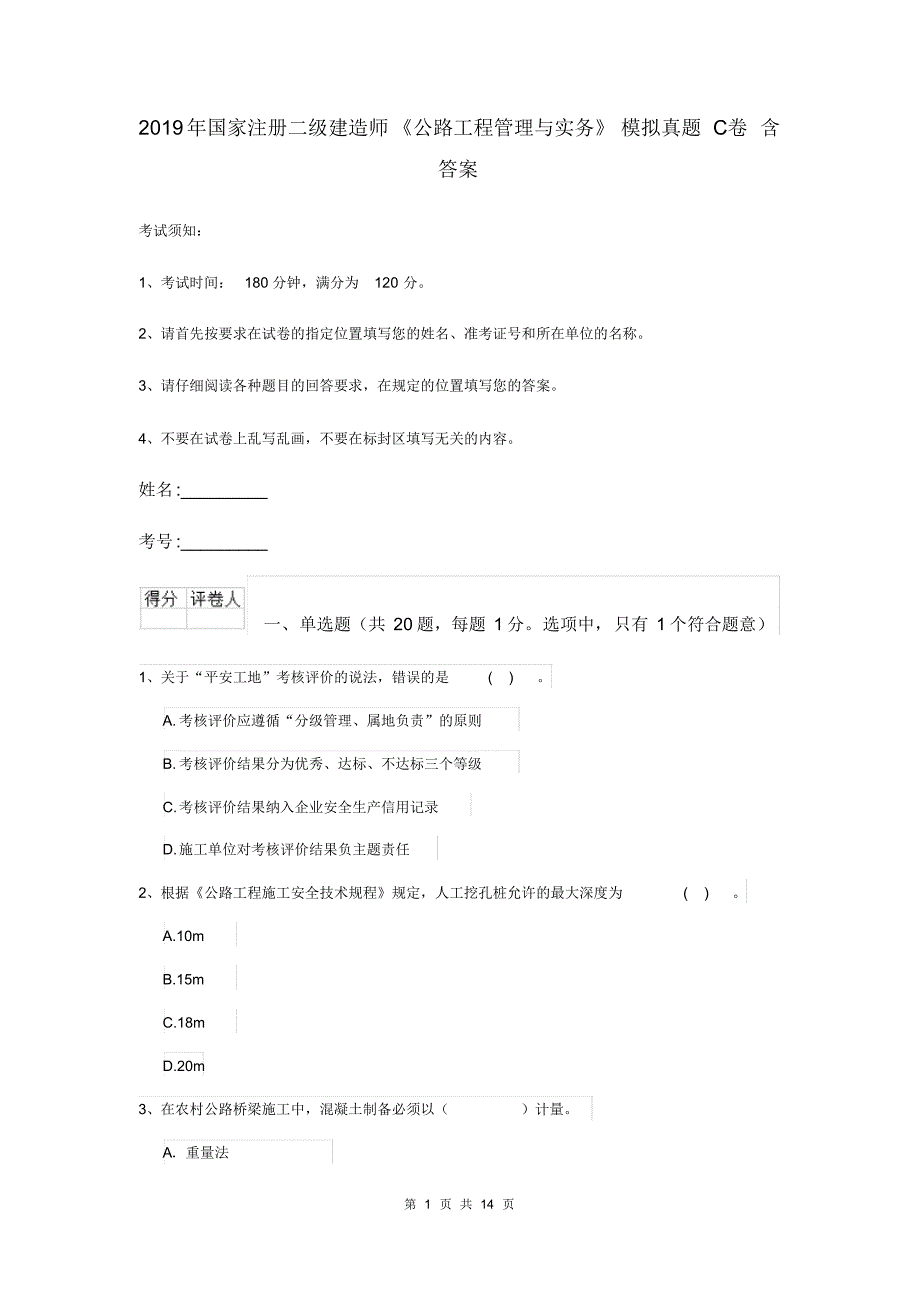 2019年国家注册二级建造师《公路工程管理与实务》模拟真题C卷含答案_第1页