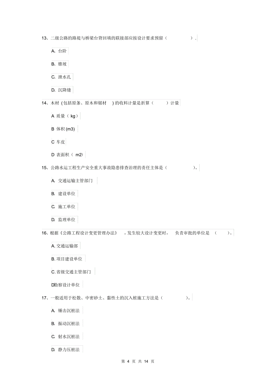 2019年国家注册二级建造师《公路工程管理与实务》模拟真题C卷含答案_第4页
