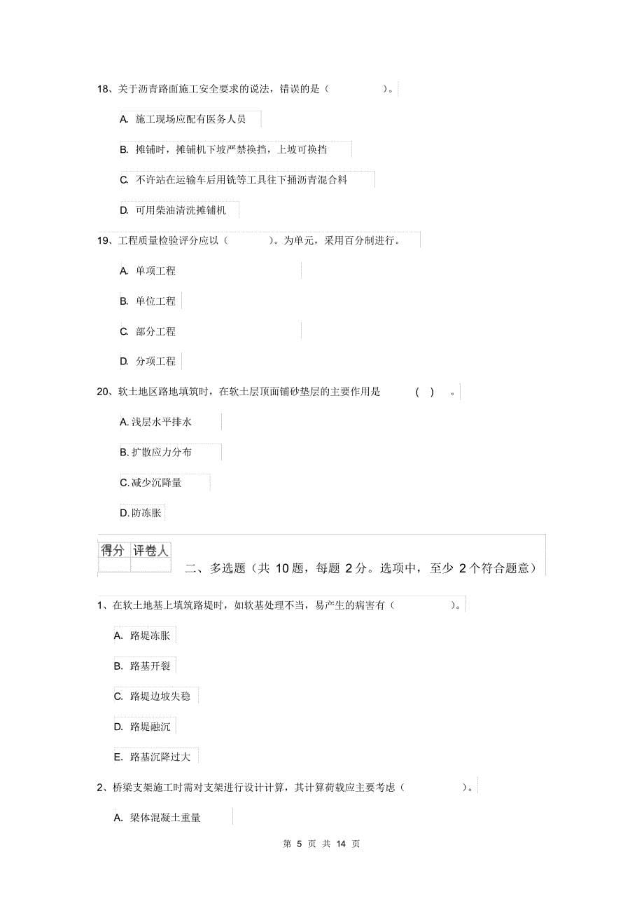 2019年国家注册二级建造师《公路工程管理与实务》模拟真题C卷含答案_第5页