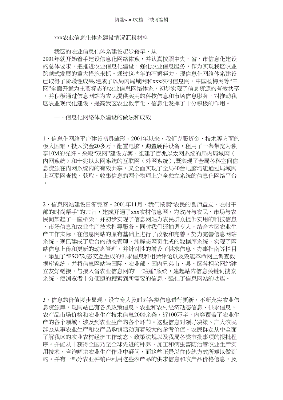 2022年xxx农业信息化体系建设情况汇报材料范文_第1页