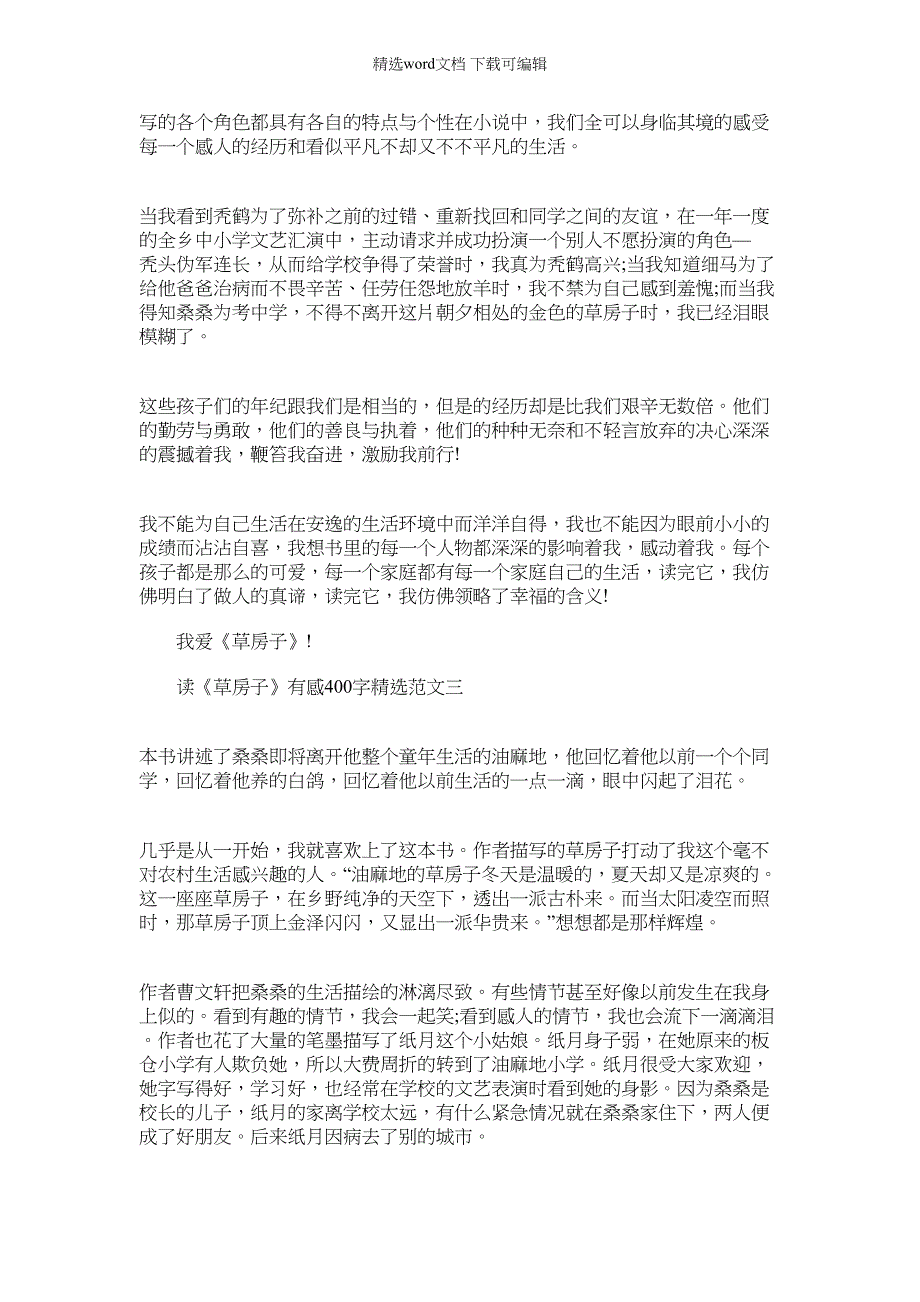 2022年[读《草房子》有感400字精选]草房子有感300字范文_第2页