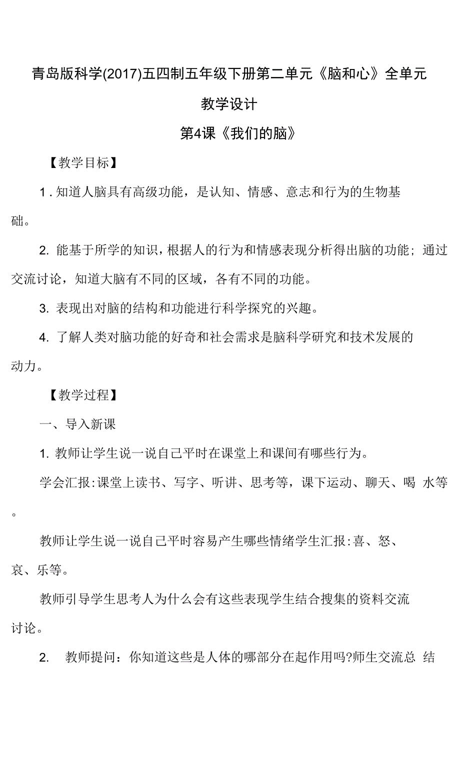 青岛版科学（2017）五四制五年级下册第二单元《脑和心》全单元教学设计_第1页