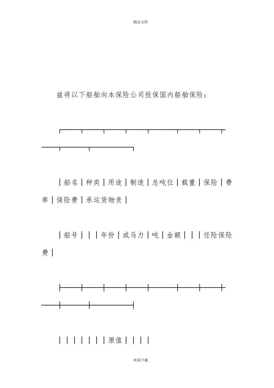 有关投保单（船舶1）_第5页