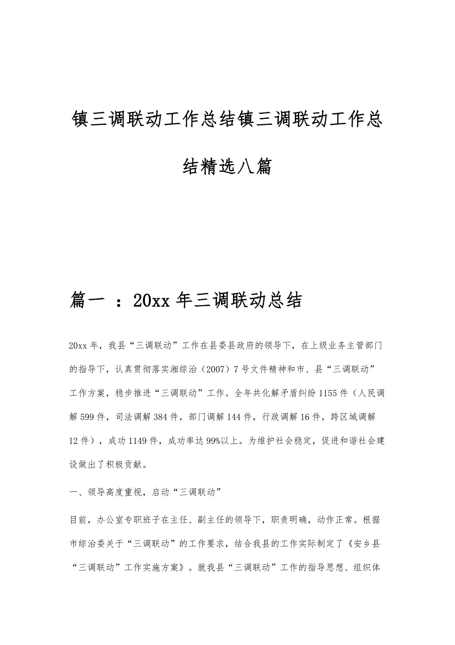 镇三调联动工作总结镇三调联动工作总结精选八篇_第1页