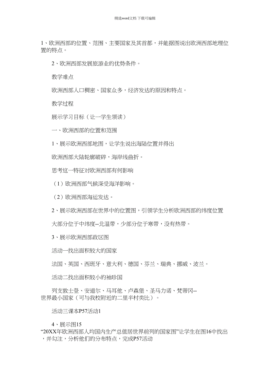 2022年七年级下册地理人教版《欧洲西部》教案两篇汇总范文_第2页