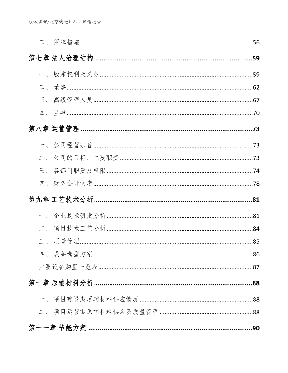 北京滤光片项目申请报告_模板范文_第3页