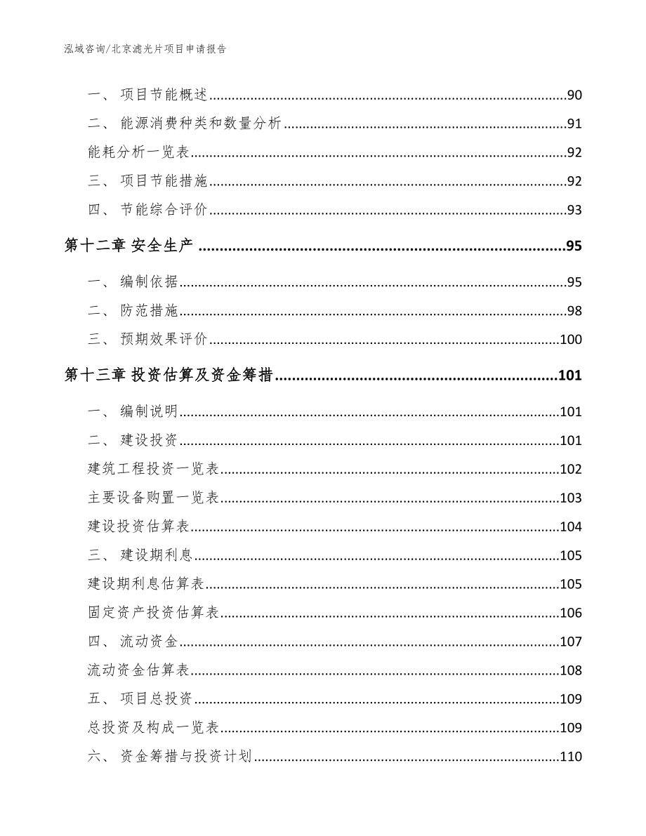 北京滤光片项目申请报告_模板范文_第4页