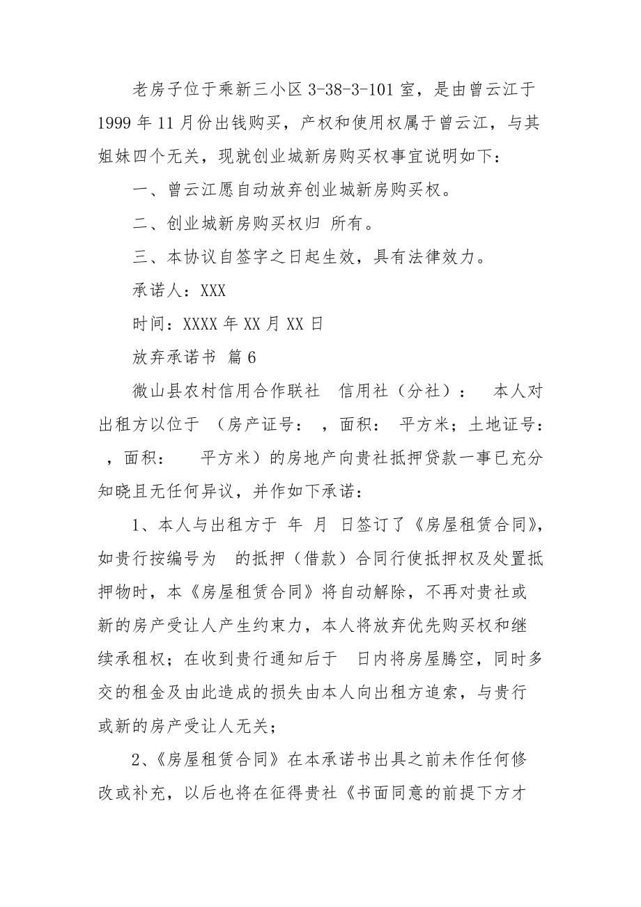 关于放弃承诺书范文集锦6篇_第5页