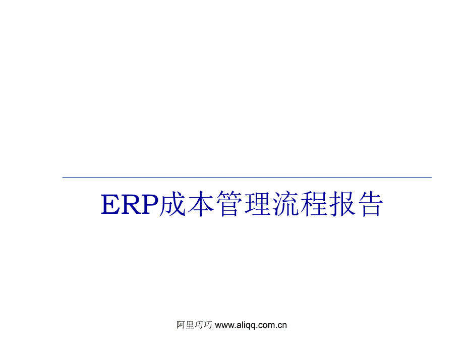 ERP成本管理流程报告261培训课件_第1页