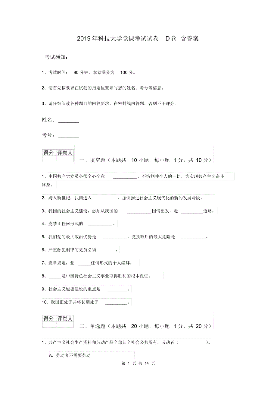 2019年科技大学党课考试试卷D卷含答案_第1页
