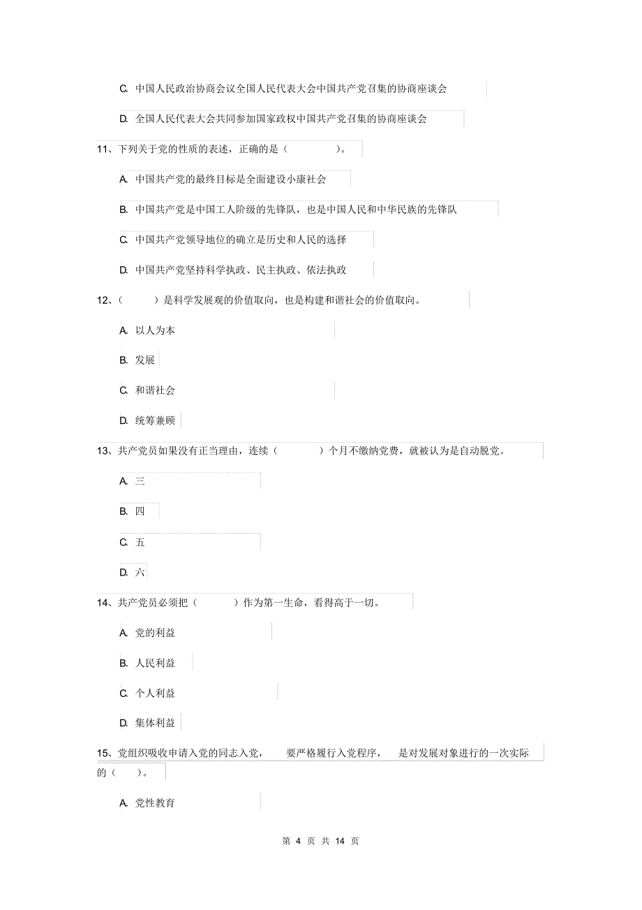 2019年科技大学党课考试试卷D卷含答案_第4页