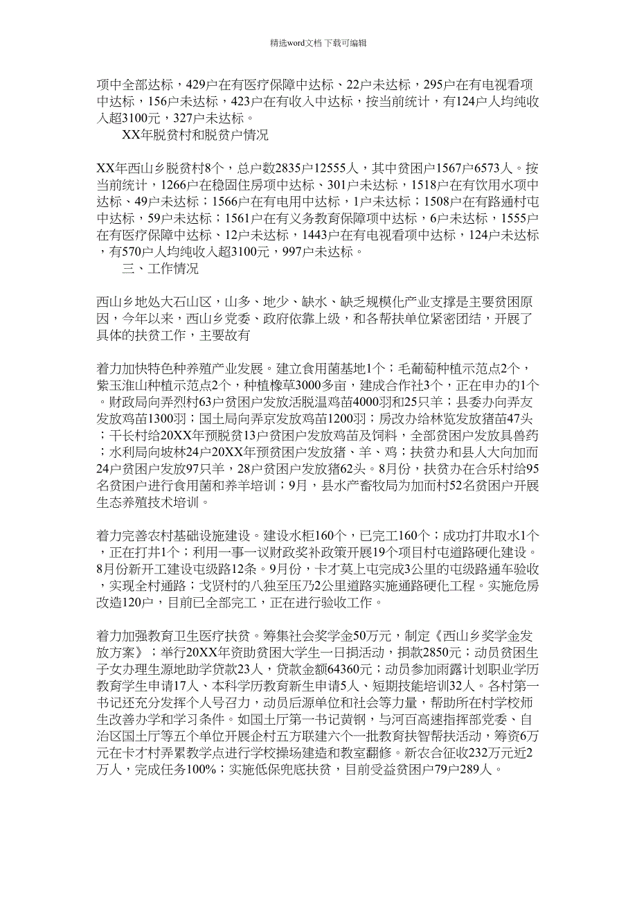 2022年XX乡脱贫攻坚工作汇报范文_第2页