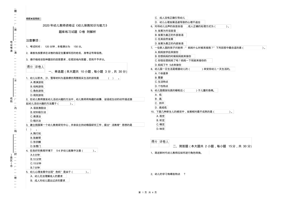 2020年幼儿教师资格证《幼儿保教知识与能力》题库练习试题D卷附解析_第1页