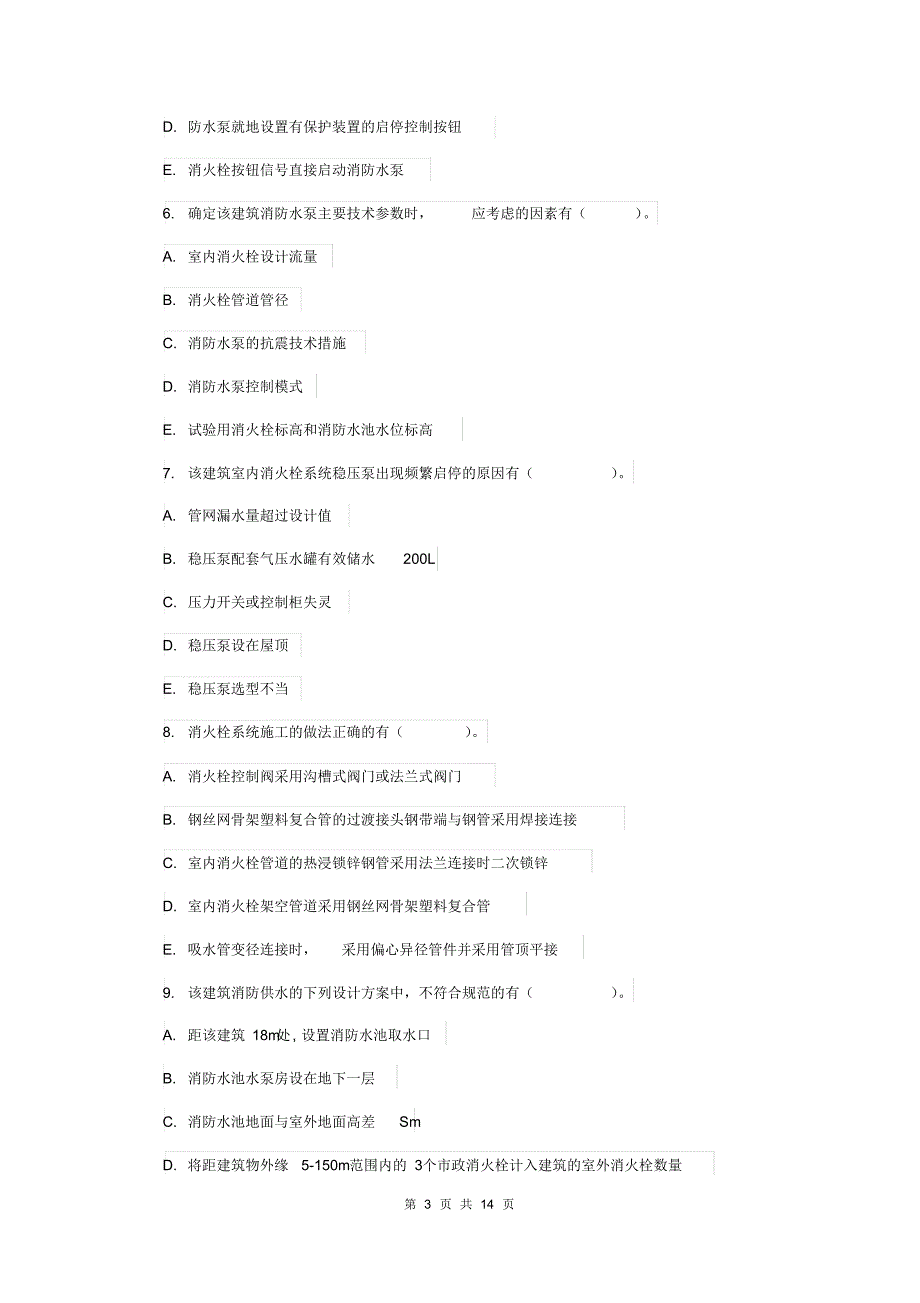 云南省二级注册消防工程师《消防安全案例分析》试题D卷附答案_第3页