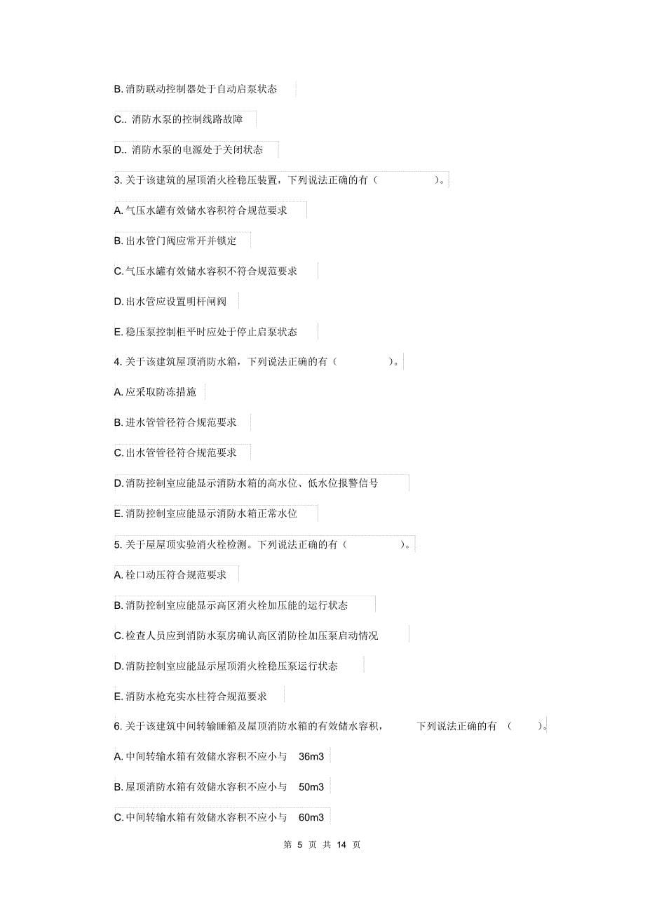 云南省二级注册消防工程师《消防安全案例分析》试题D卷附答案_第5页