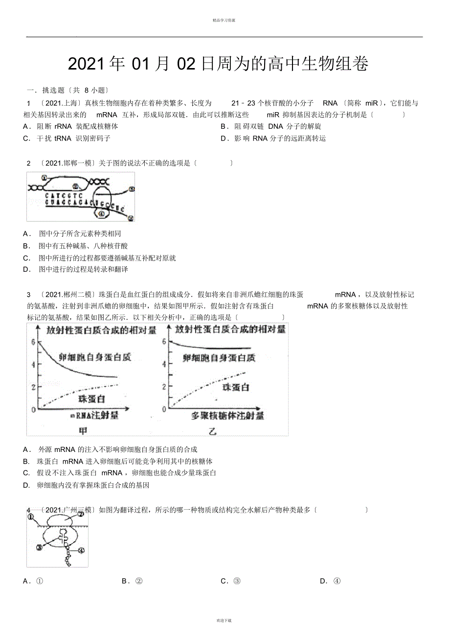 2022年01月02日周为的高中生物组卷_第2页