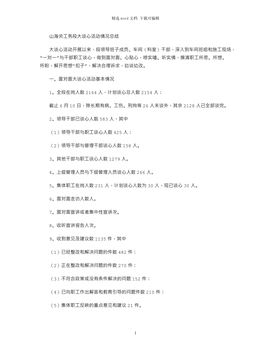 2022年6.10大谈心活动情况总结范文_第1页