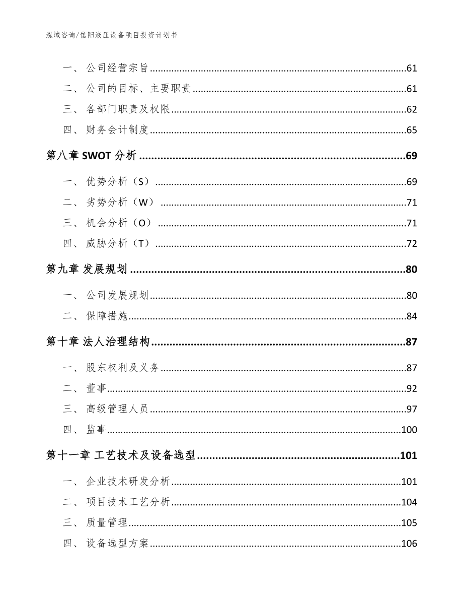 信阳液压设备项目投资计划书（模板）_第4页