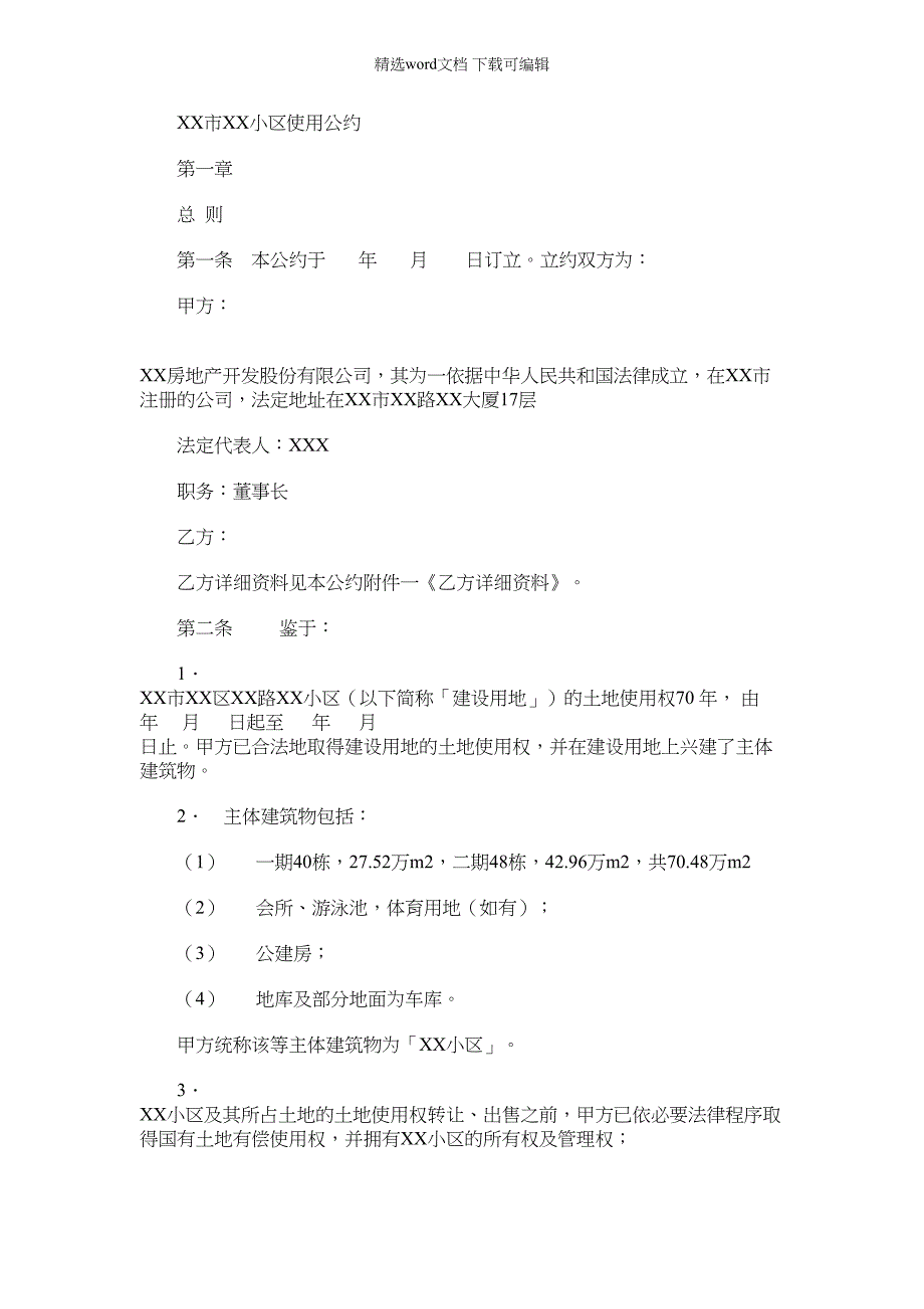 2022年XX小区使用公约范文_第1页