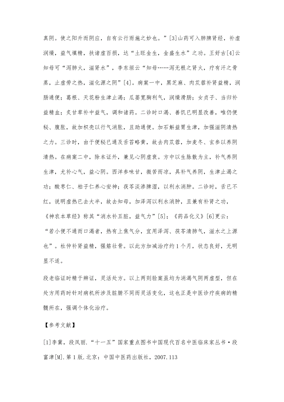 段富津教授治疗消渴验案举隅_第4页