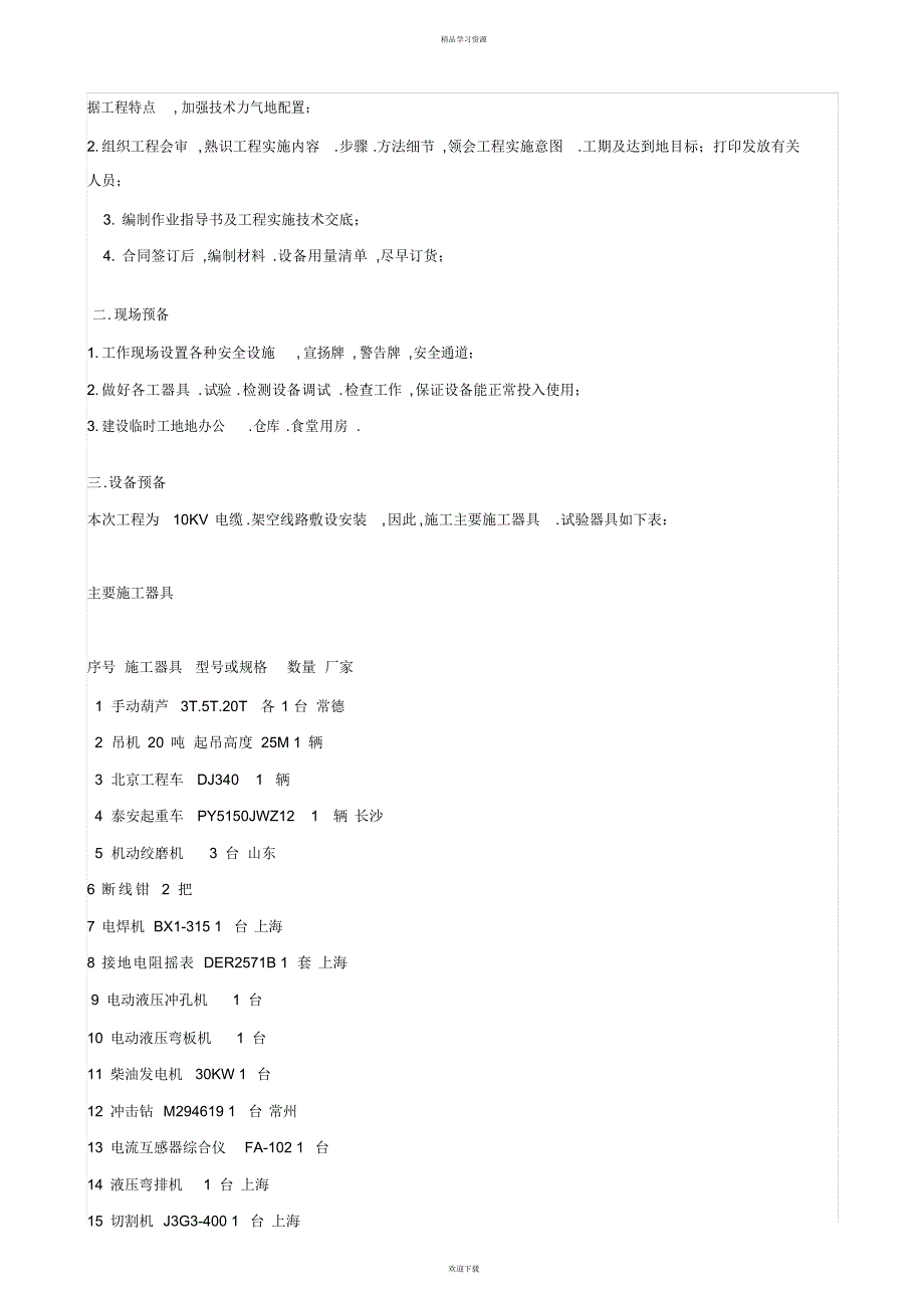 2022年KV开闭所施工技术方案_第4页