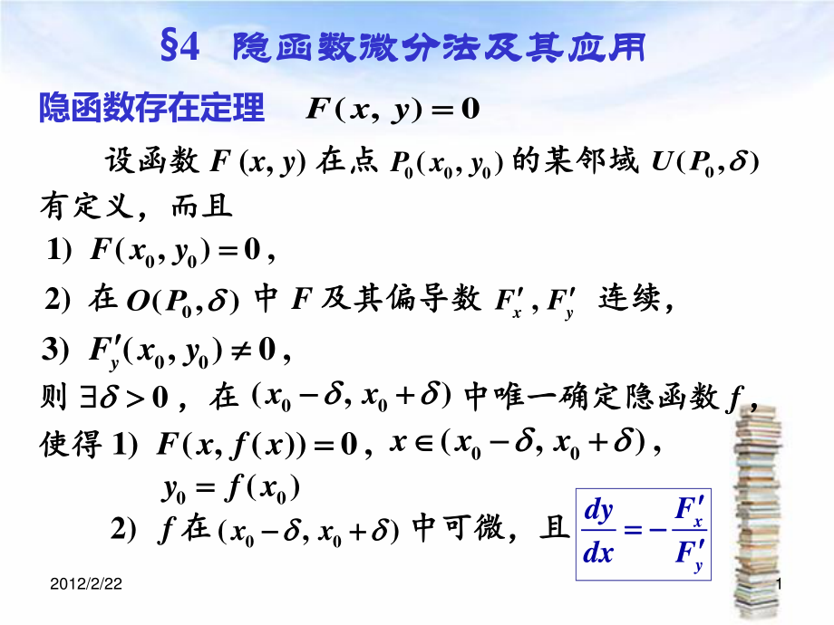 复旦大学高等数学课件28隐函数微分法及其应用_第1页