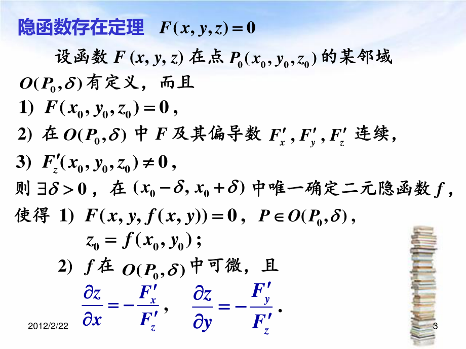 复旦大学高等数学课件28隐函数微分法及其应用_第3页