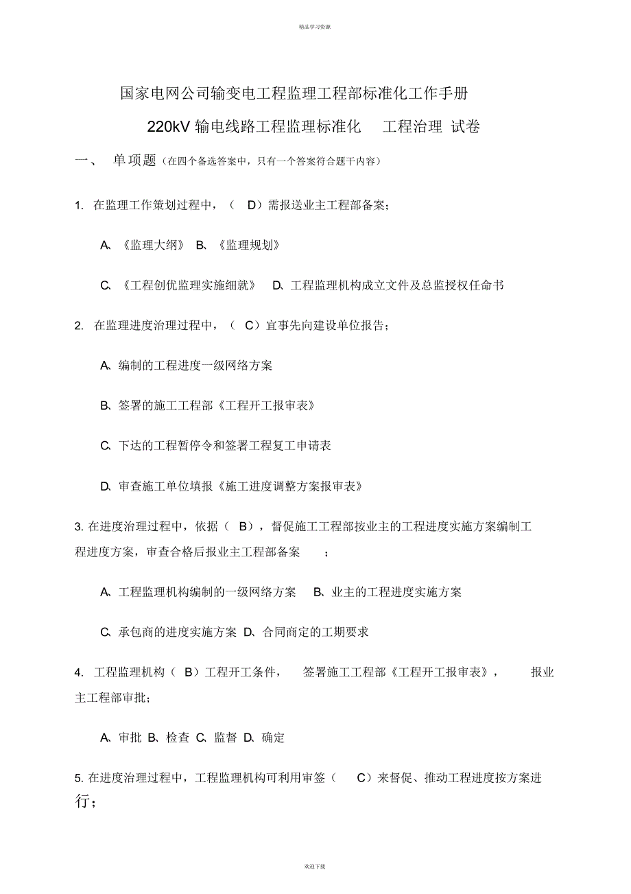 2022年kv输电线路工程监理标准化项目管理试题_第1页