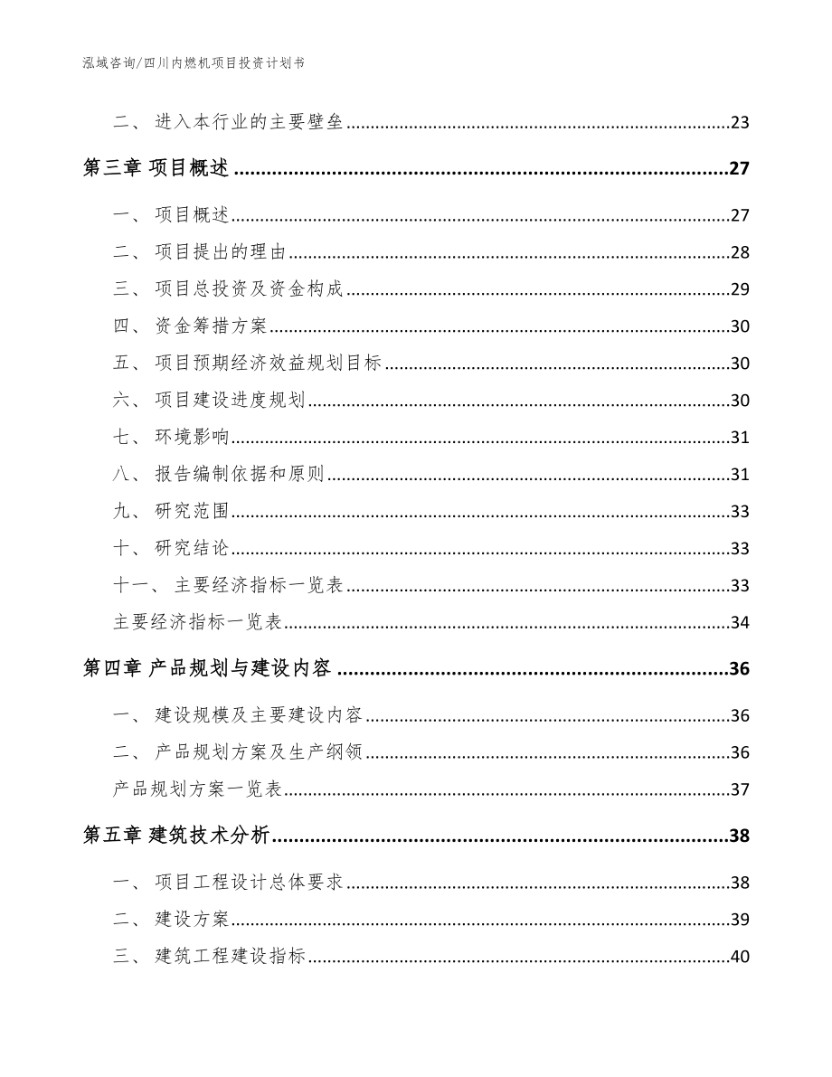 四川内燃机项目投资计划书_参考范文_第4页