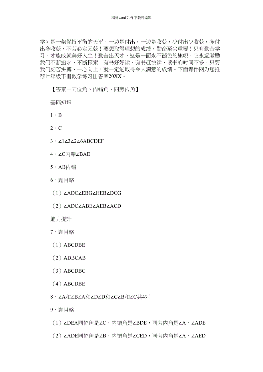 2022年七年级下册数学练习册答案2022范文_第1页