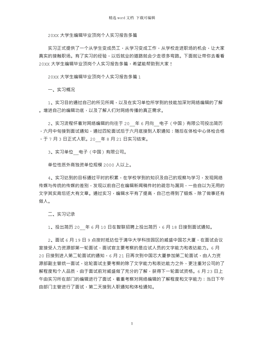 2022大学生网站编辑毕业顶岗个人实习报告多篇范文_第1页