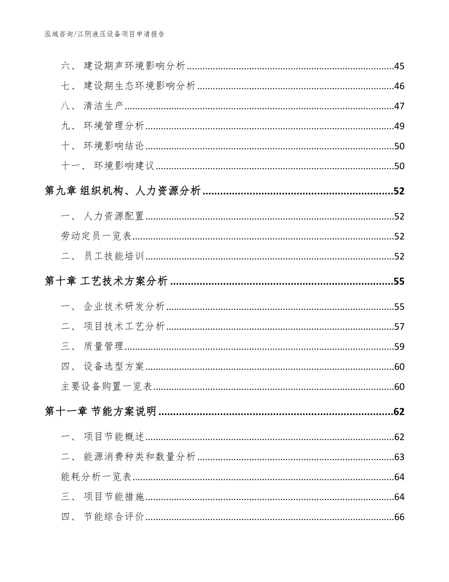 江阴液压设备项目申请报告模板参考_第4页