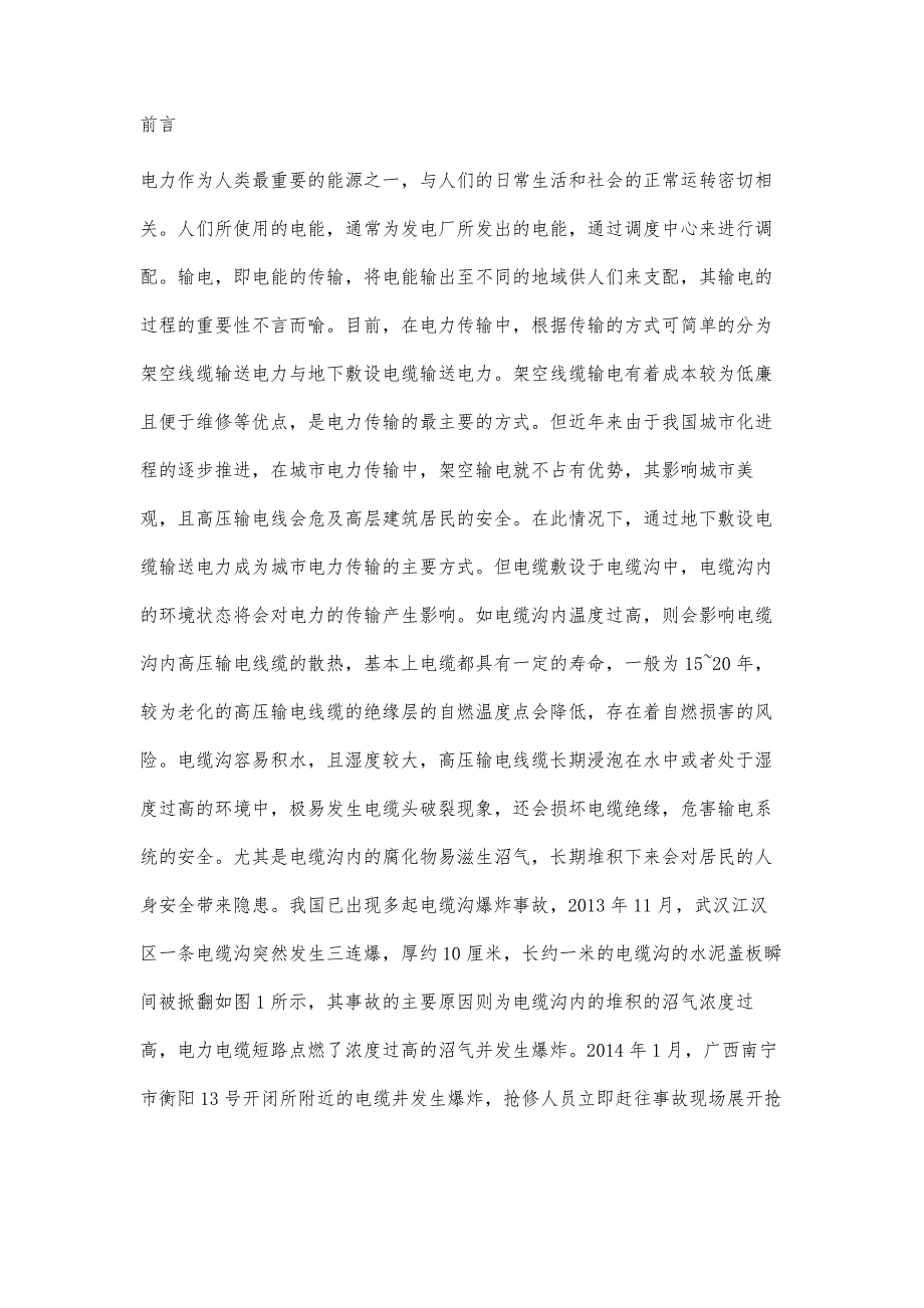 智慧电缆沟电力电缆的在线监测系统研究_第2页